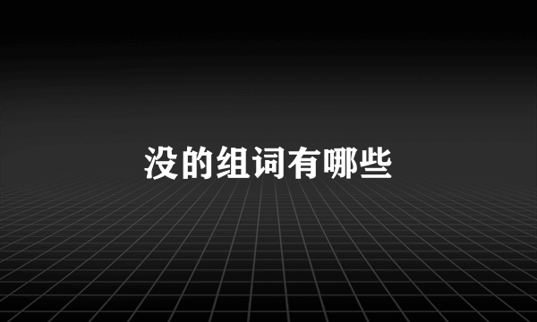 没的组词有哪些