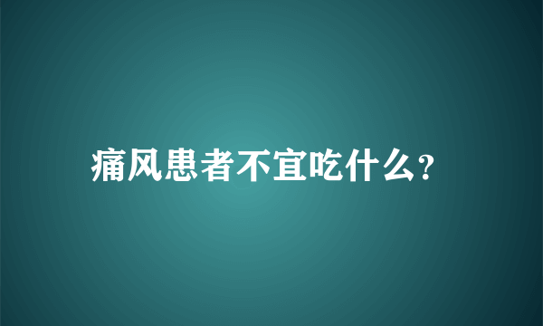 痛风患者不宜吃什么？