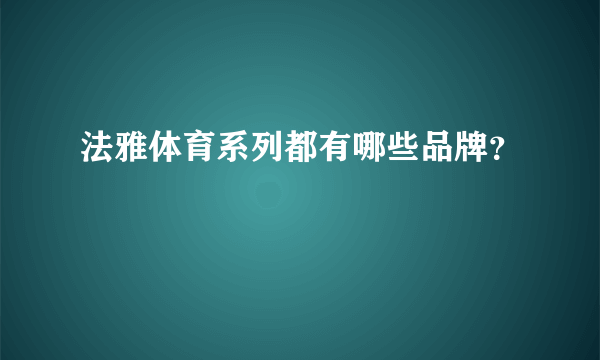 法雅体育系列都有哪些品牌？
