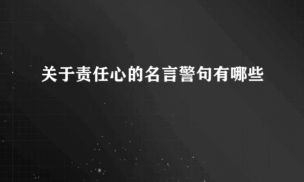 关于责任心的名言警句有哪些