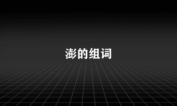 澎的组词