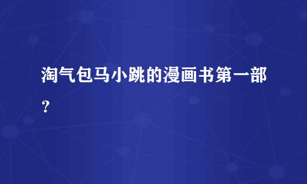 淘气包马小跳的漫画书第一部？