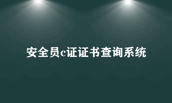 安全员c证证书查询系统