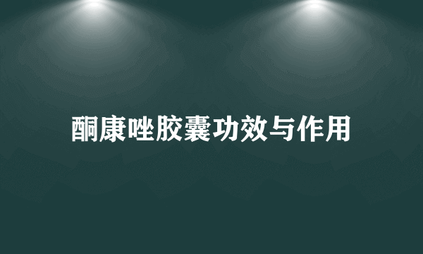 酮康唑胶囊功效与作用