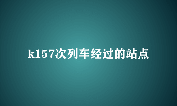 k157次列车经过的站点