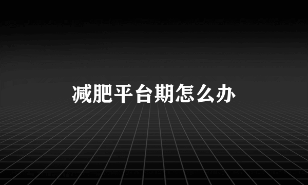 减肥平台期怎么办
