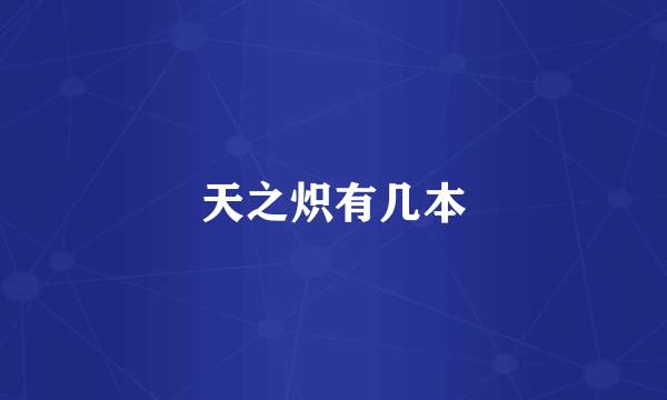 天之炽有几本