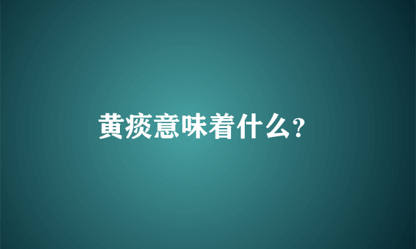 黄痰意味着什么？