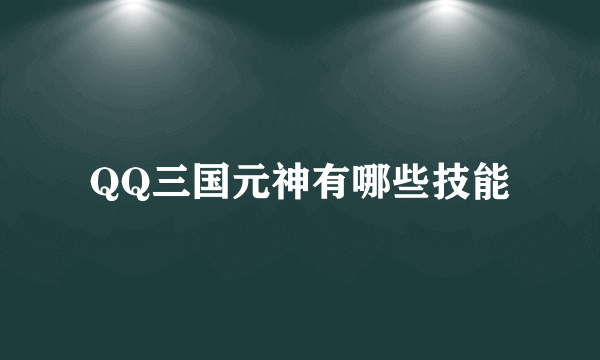 QQ三国元神有哪些技能
