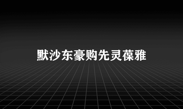 默沙东豪购先灵葆雅