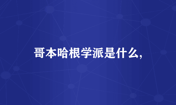 哥本哈根学派是什么,