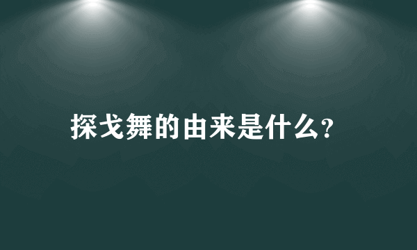 探戈舞的由来是什么？