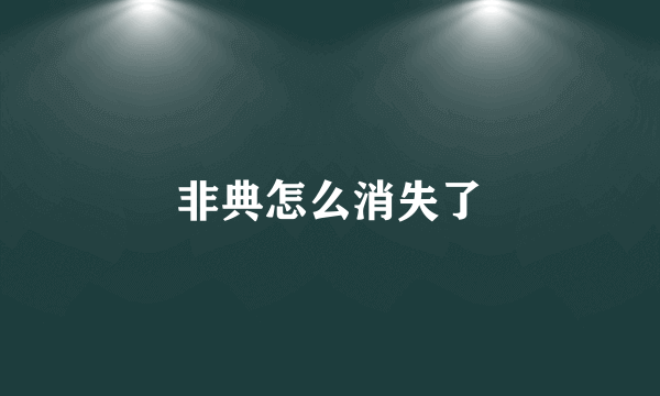 非典怎么消失了
