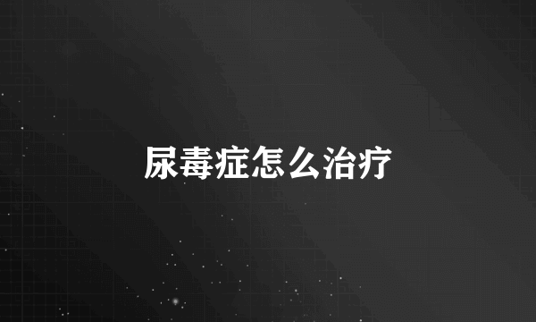尿毒症怎么治疗