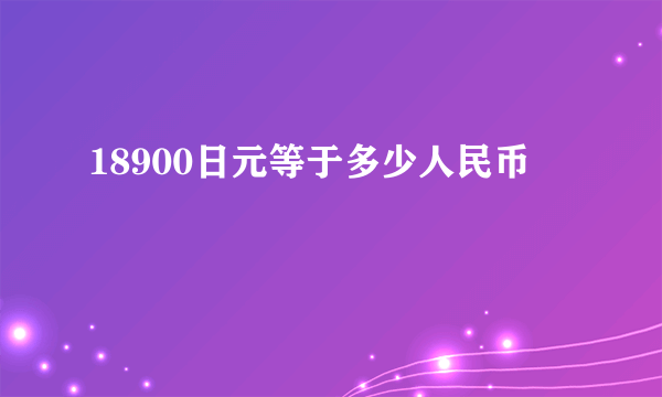 18900日元等于多少人民币