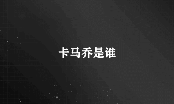 卡马乔是谁