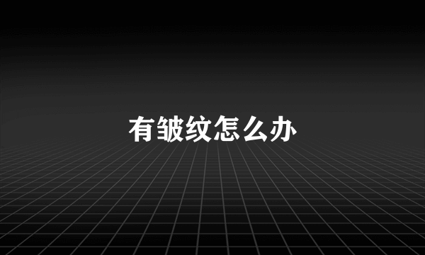 有皱纹怎么办
