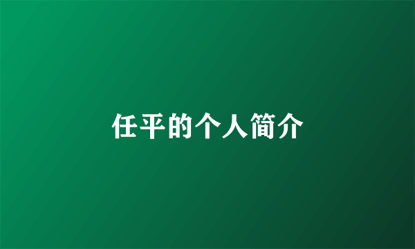 任平的个人简介