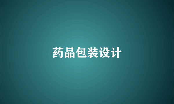 药品包装设计