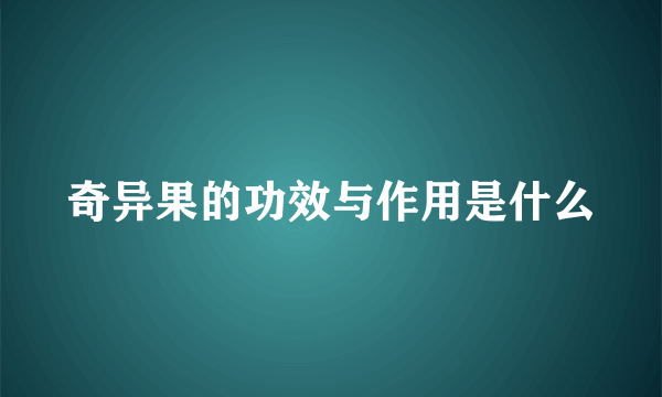 奇异果的功效与作用是什么