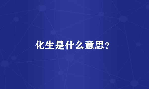 化生是什么意思？