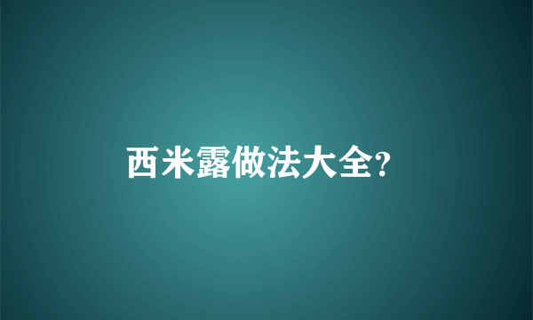 西米露做法大全？