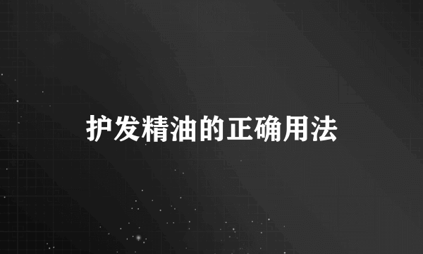 护发精油的正确用法