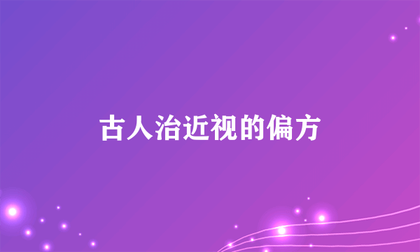 古人治近视的偏方