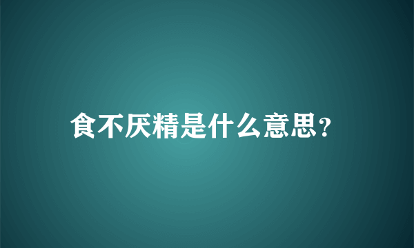 食不厌精是什么意思？