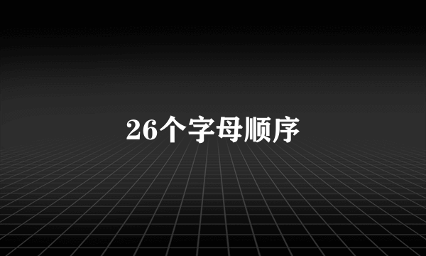 26个字母顺序