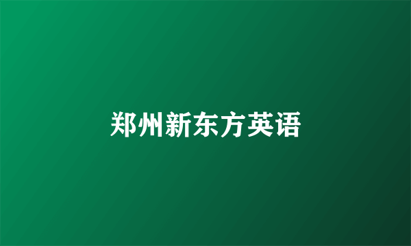 郑州新东方英语