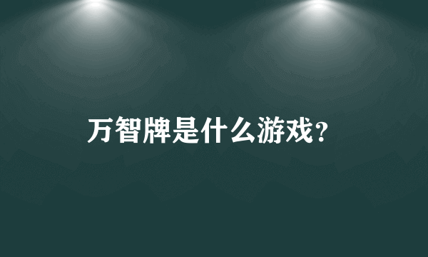 万智牌是什么游戏？