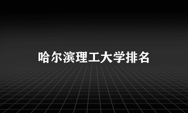 哈尔滨理工大学排名