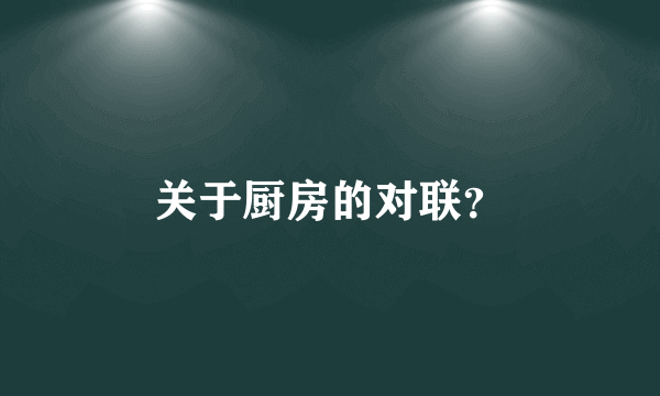 关于厨房的对联？