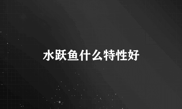 水跃鱼什么特性好