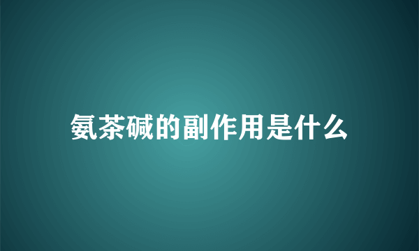 氨茶碱的副作用是什么