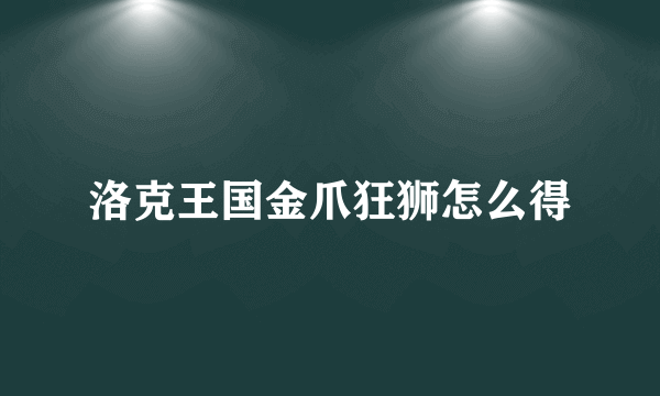 洛克王国金爪狂狮怎么得