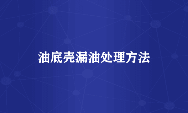 油底壳漏油处理方法