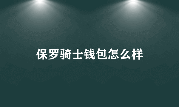 保罗骑士钱包怎么样