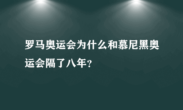 罗马奥运会为什么和慕尼黑奥运会隔了八年？