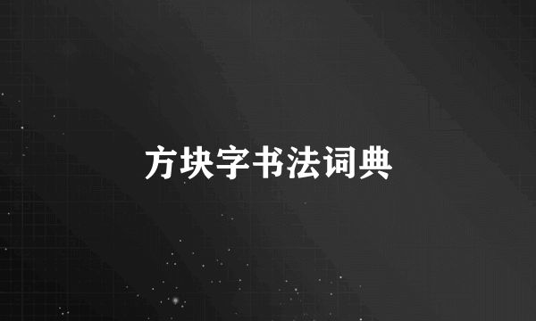 方块字书法词典