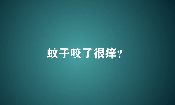 蚊子咬了很痒？