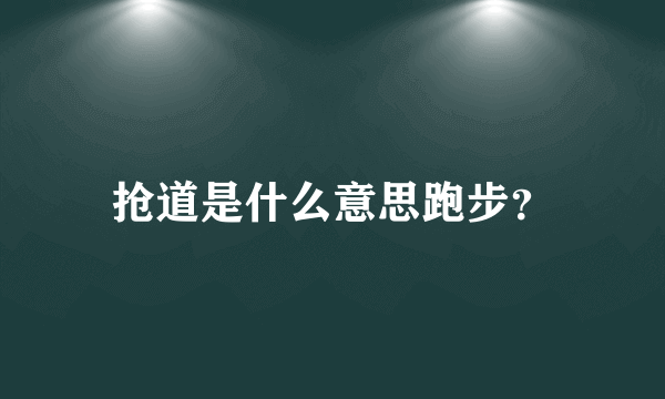 抢道是什么意思跑步？