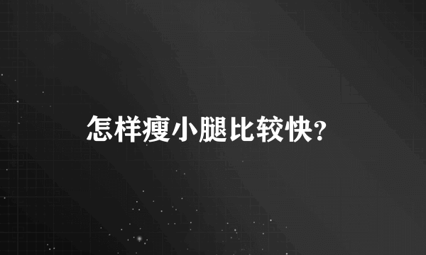 怎样瘦小腿比较快？