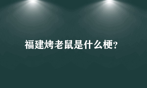 福建烤老鼠是什么梗？