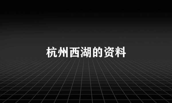 杭州西湖的资料