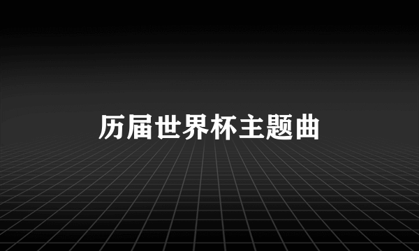 历届世界杯主题曲