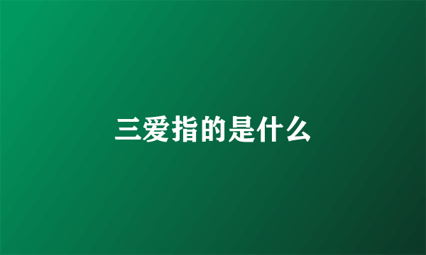 三爱指的是什么