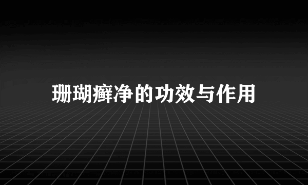 珊瑚癣净的功效与作用