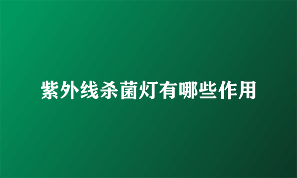 紫外线杀菌灯有哪些作用